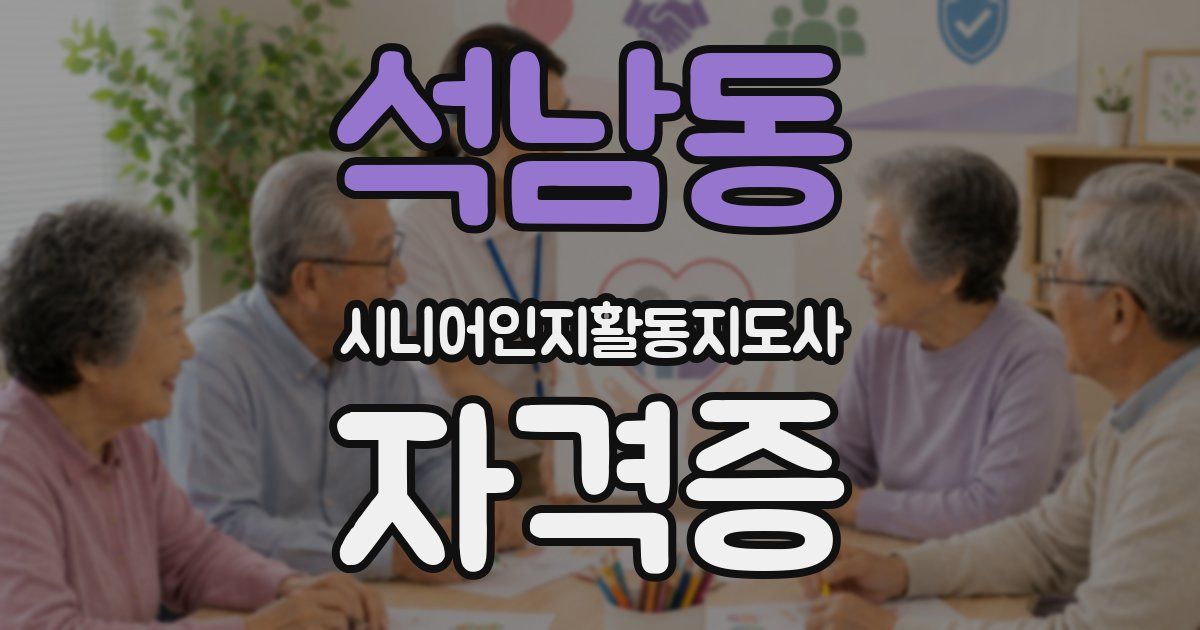 석남동 시니어인지활동지도사 자격증