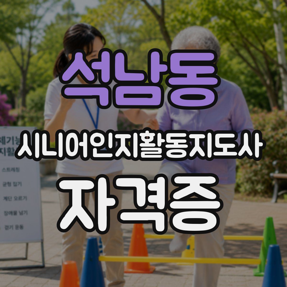 석남동 시니어인지활동지도사 자격증