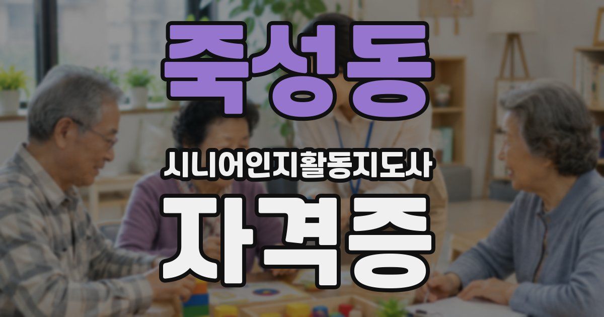 죽성동 시니어인지활동지도사 자격증