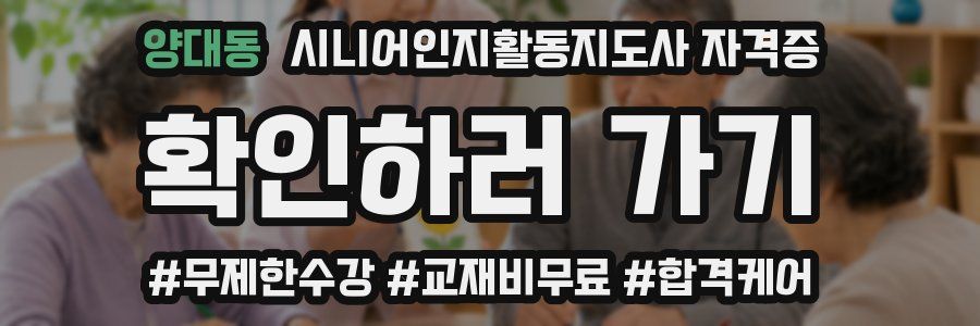 양대동 시니어인지활동지도사 자격증