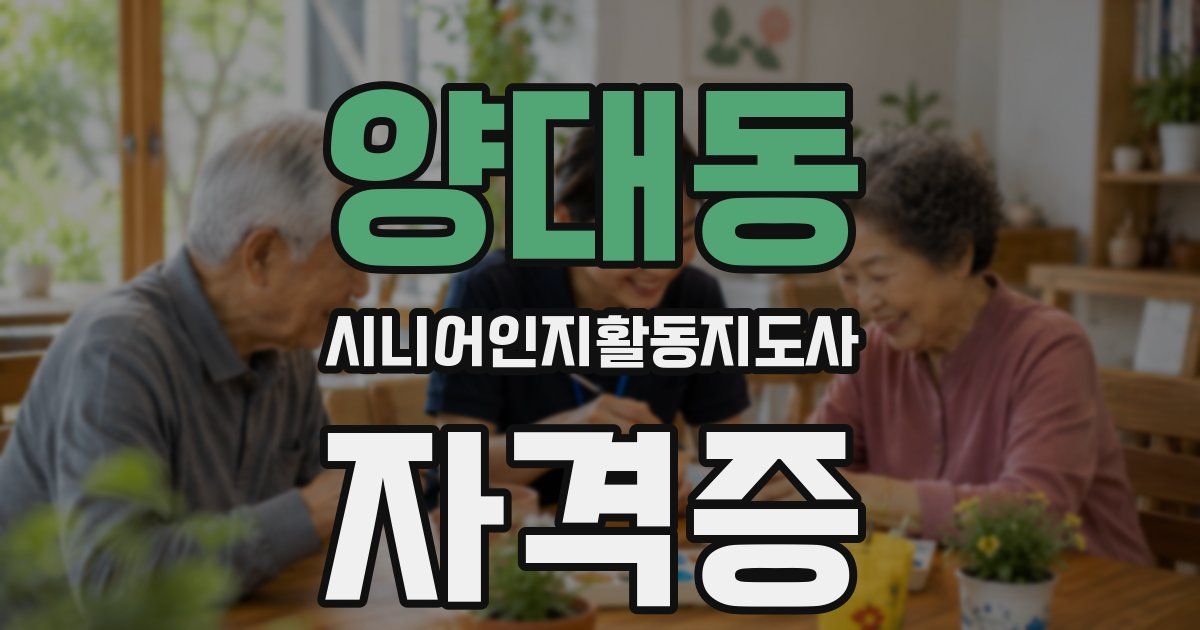 양대동 시니어인지활동지도사 자격증