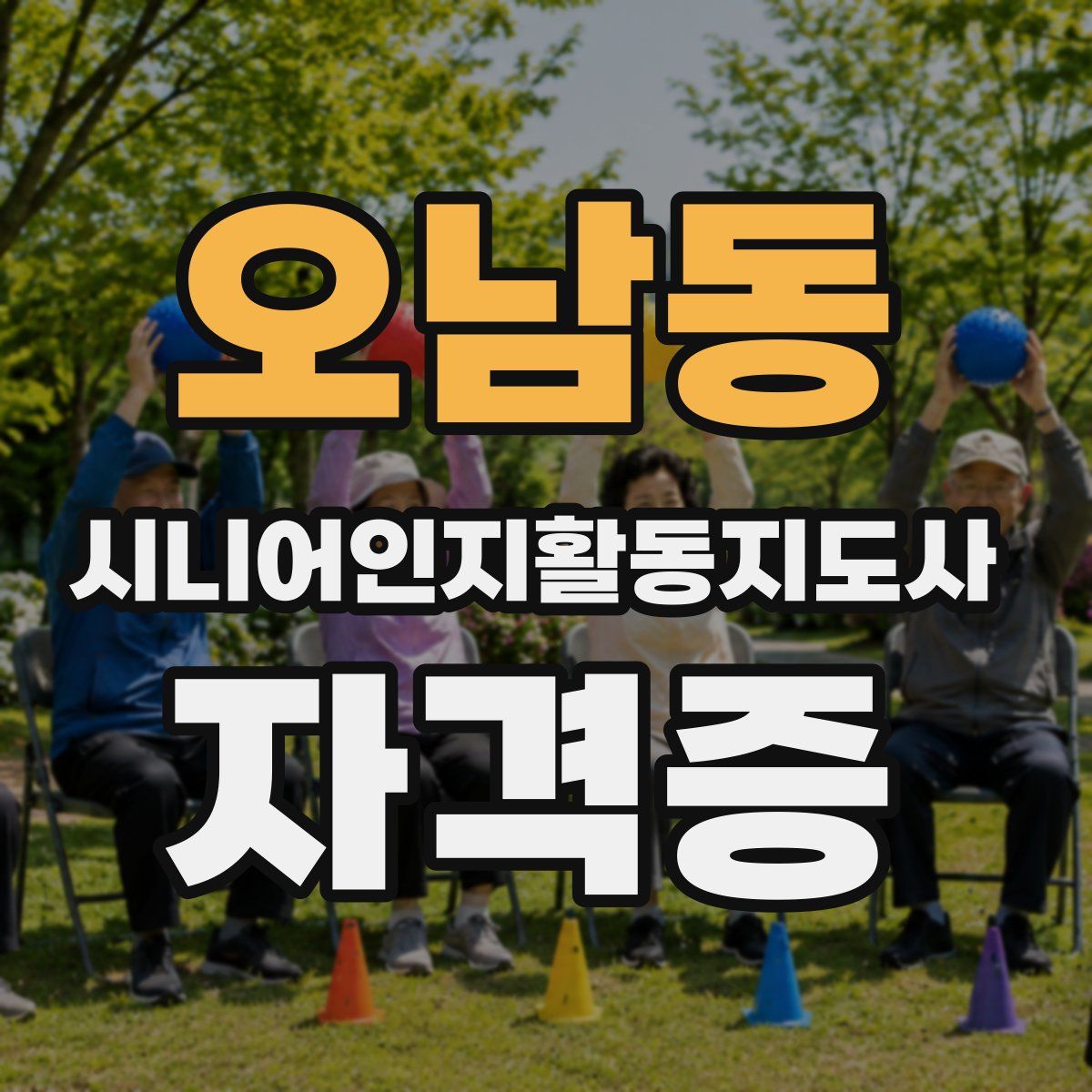 오남동 시니어인지활동지도사 자격증