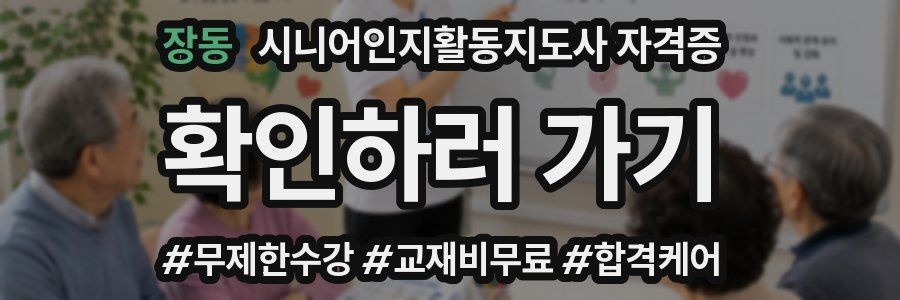 장동 시니어인지활동지도사 자격증