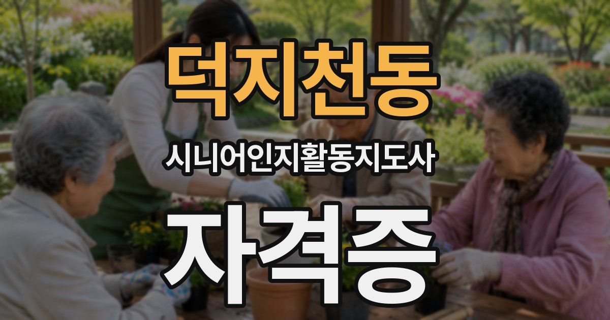 덕지천동 시니어인지활동지도사 자격증