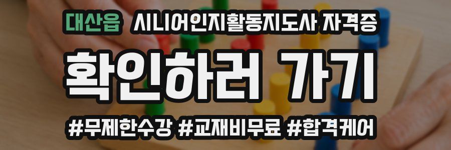 대산읍 시니어인지활동지도사 자격증