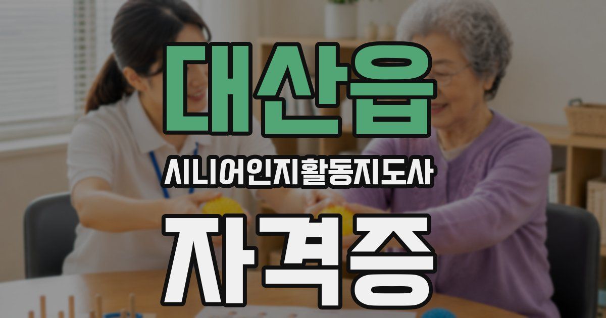 대산읍 시니어인지활동지도사 자격증