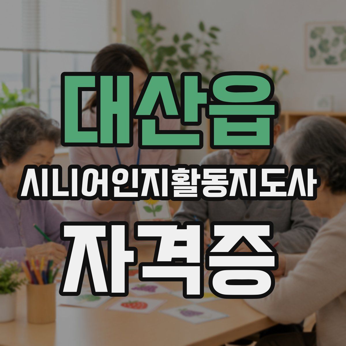 대산읍 시니어인지활동지도사 자격증