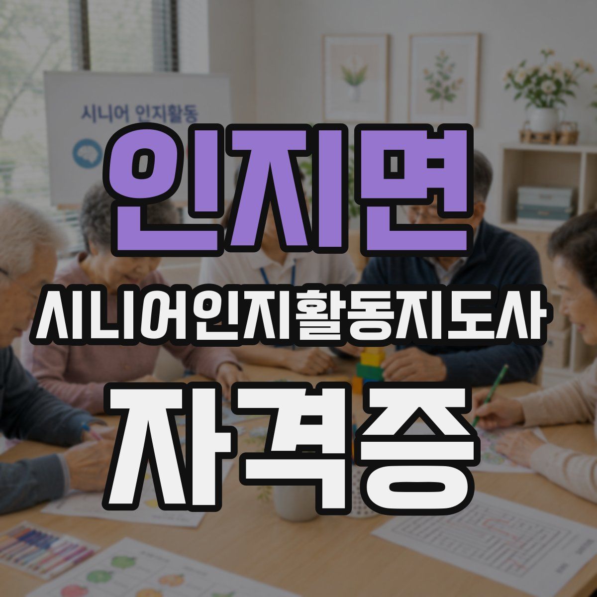 인지면 시니어인지활동지도사 자격증