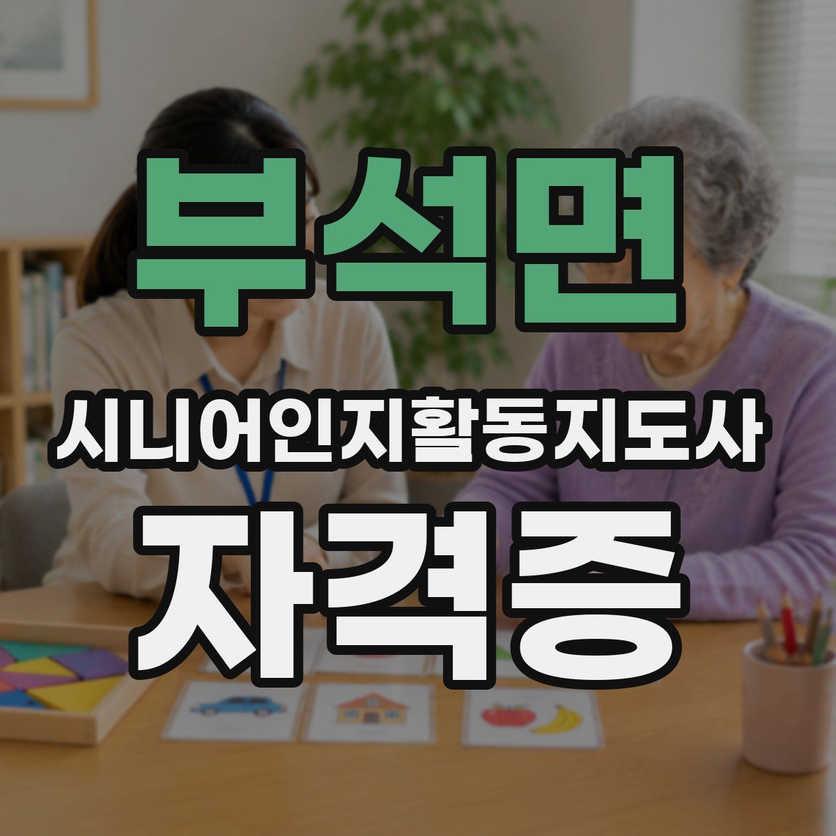 부석면 시니어인지활동지도사 자격증