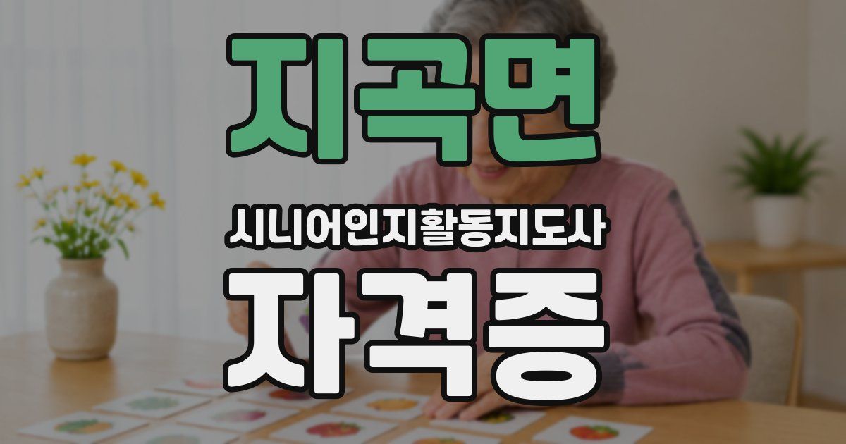 지곡면 시니어인지활동지도사 자격증