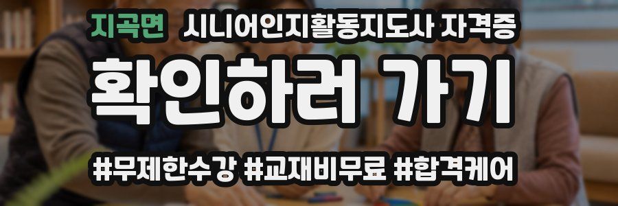 지곡면 시니어인지활동지도사 자격증