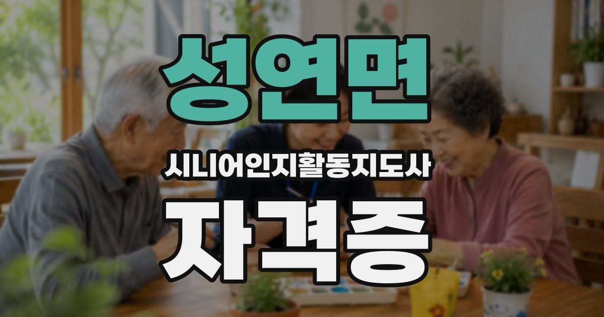 성연면 시니어인지활동지도사 자격증