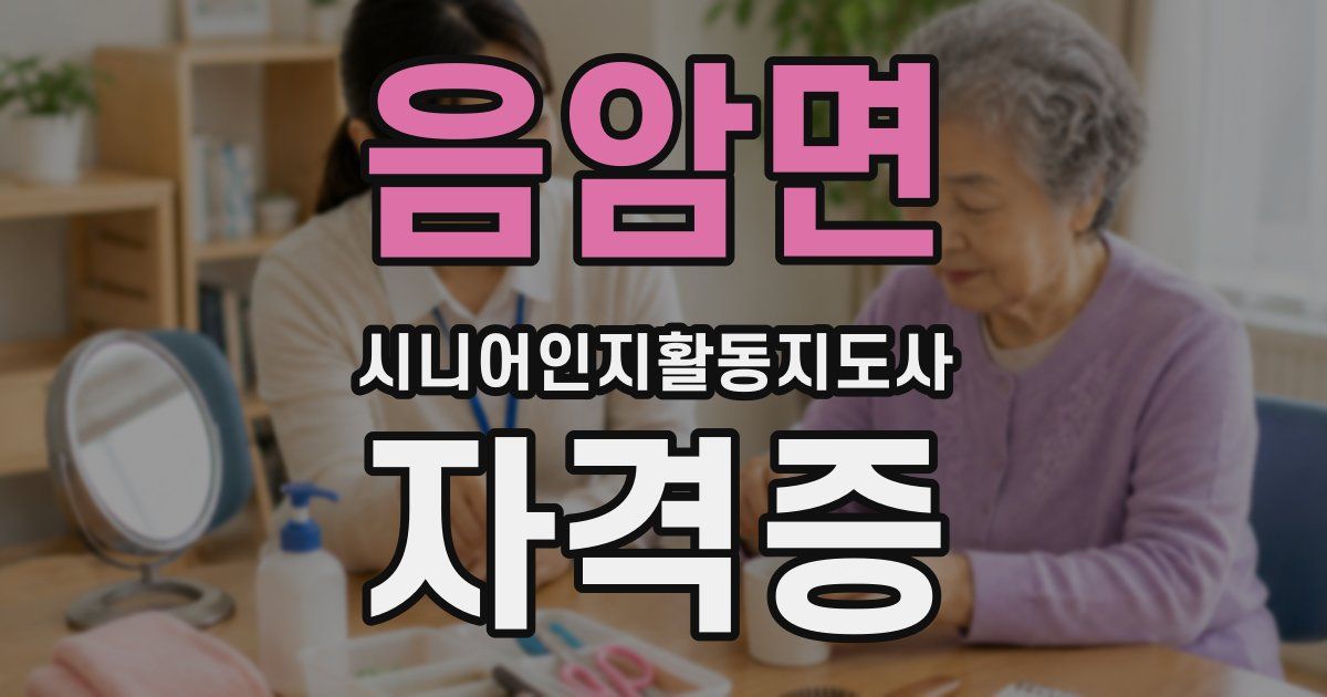 음암면 시니어인지활동지도사 자격증