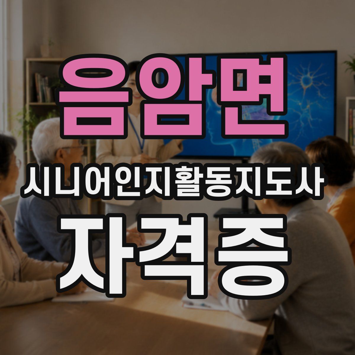 음암면 시니어인지활동지도사 자격증