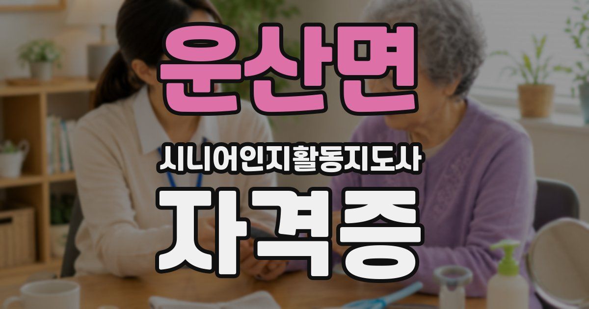운산면 시니어인지활동지도사 자격증