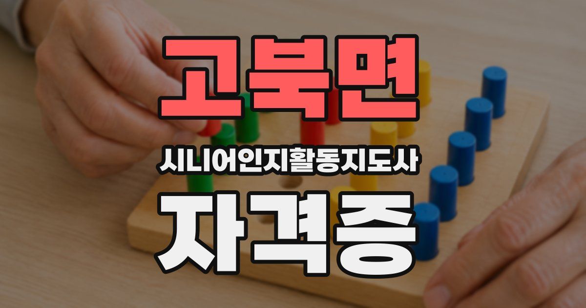 고북면 시니어인지활동지도사 자격증