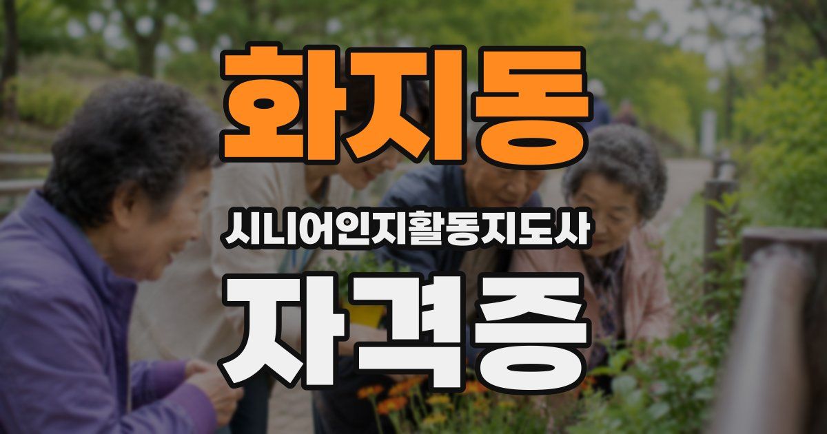 화지동 시니어인지활동지도사 자격증