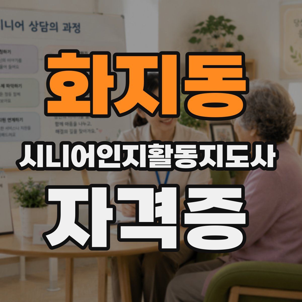 화지동 시니어인지활동지도사 자격증