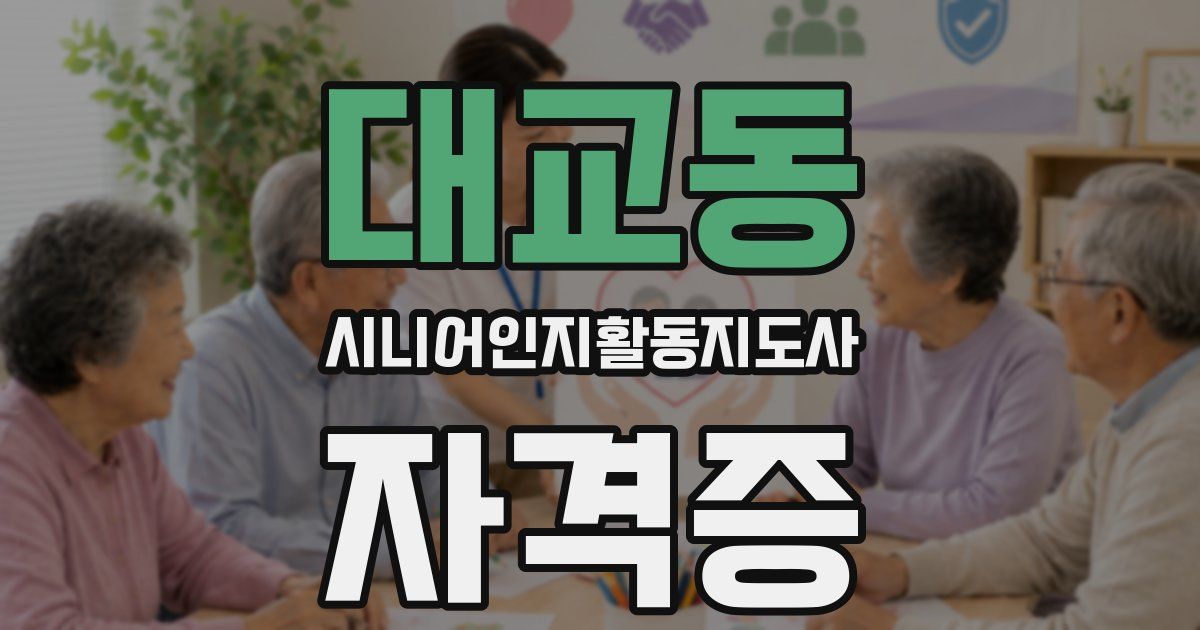 대교동 시니어인지활동지도사 자격증
