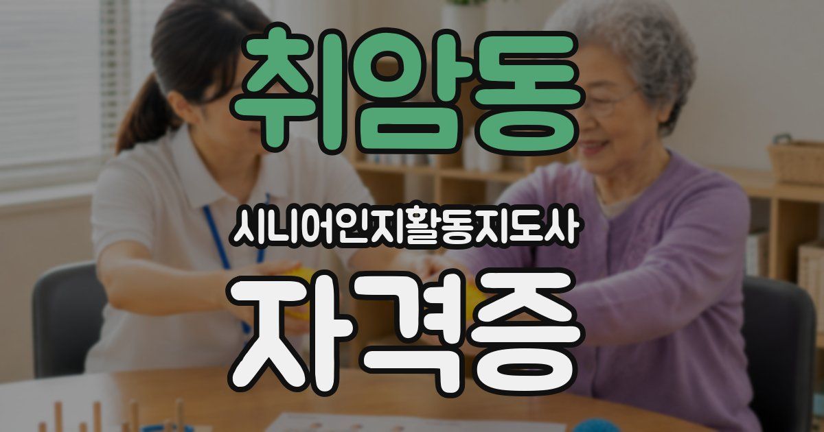 취암동 시니어인지활동지도사 자격증