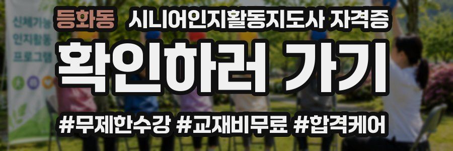 등화동 시니어인지활동지도사 자격증