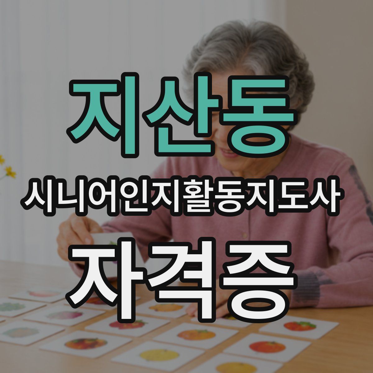 지산동 시니어인지활동지도사 자격증