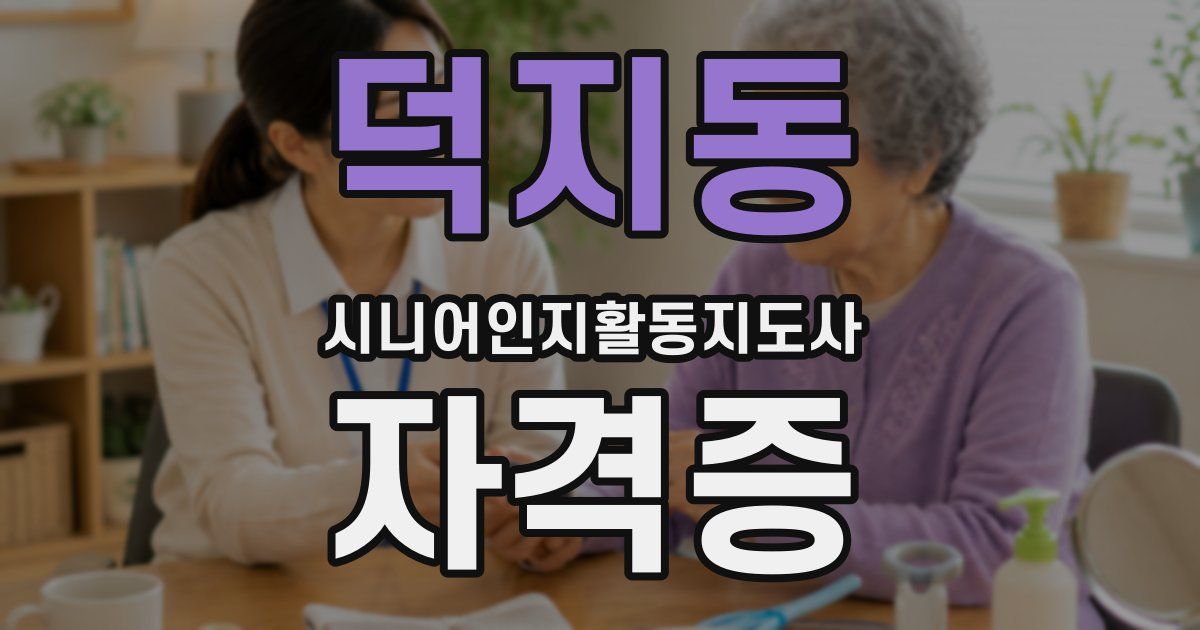 덕지동 시니어인지활동지도사 자격증