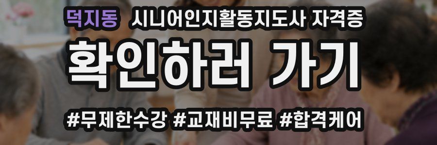 덕지동 시니어인지활동지도사 자격증