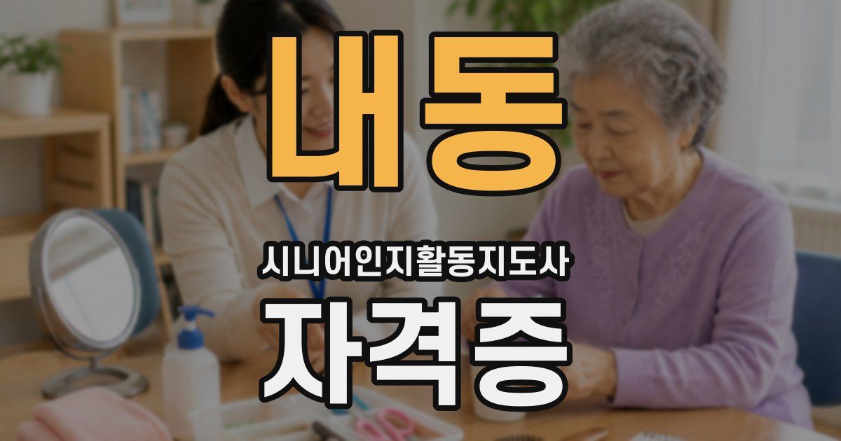 내동 시니어인지활동지도사 자격증