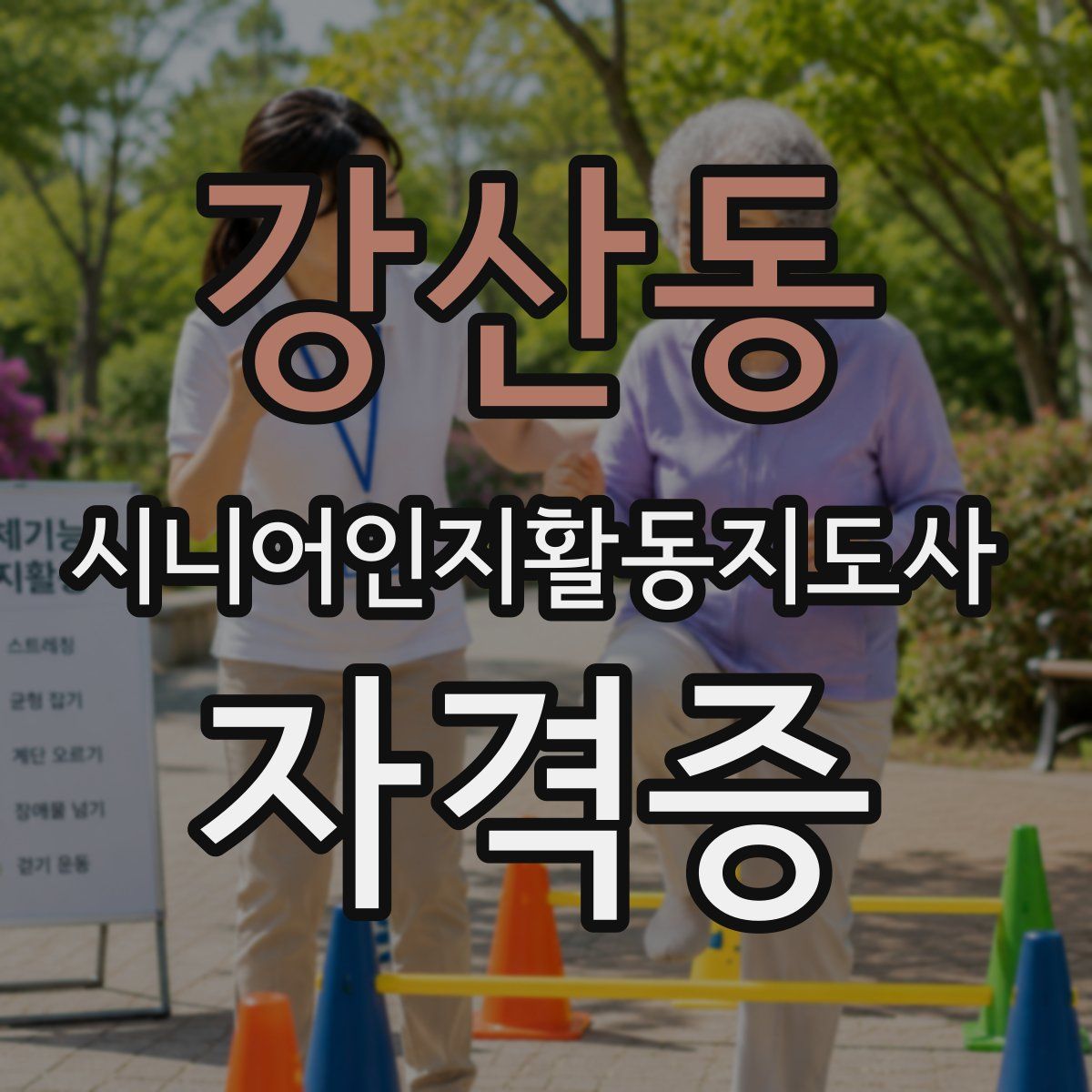 강산동 시니어인지활동지도사 자격증