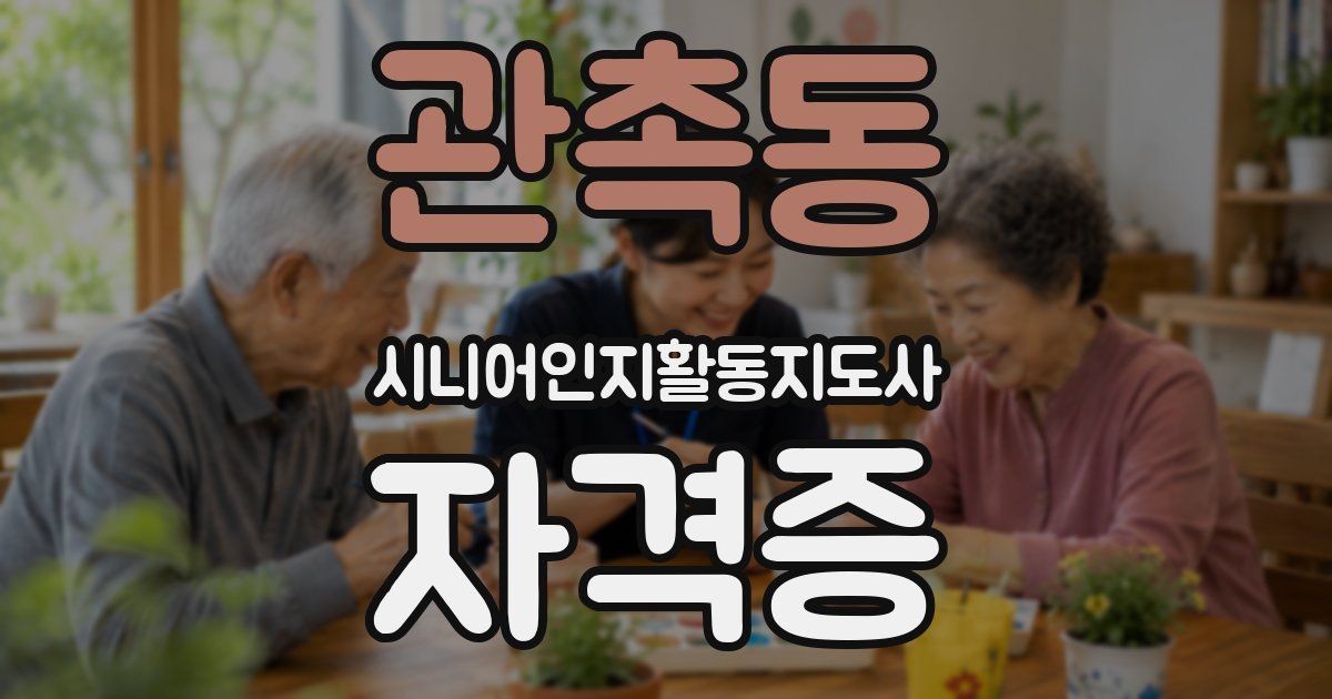 관촉동 시니어인지활동지도사 자격증