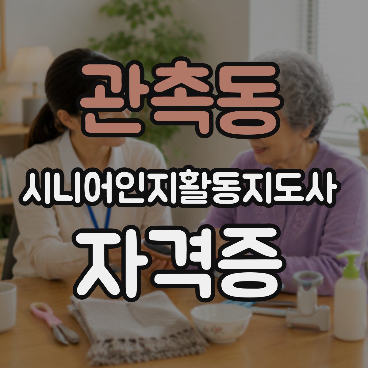 관촉동 시니어인지활동지도사 자격증
