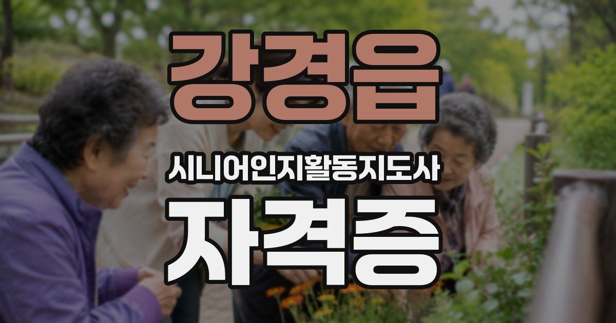 강경읍 시니어인지활동지도사 자격증