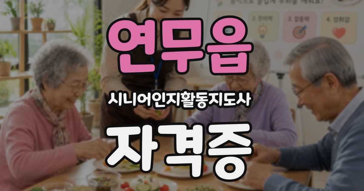 연무읍 시니어인지활동지도사 자격증