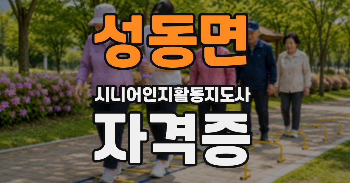 성동면 시니어인지활동지도사 자격증