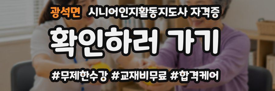 광석면 시니어인지활동지도사 자격증