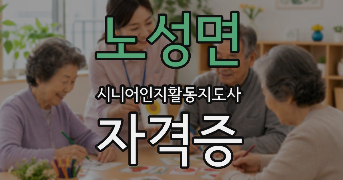 노성면 시니어인지활동지도사 자격증