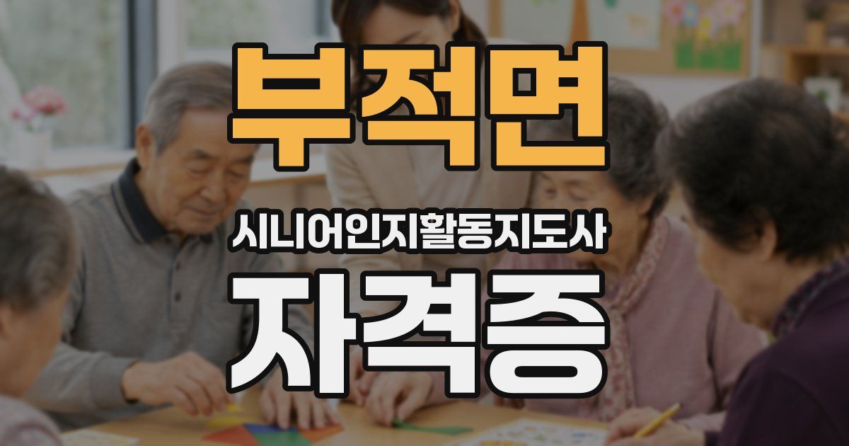 부적면 시니어인지활동지도사 자격증