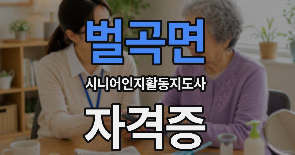 벌곡면 시니어인지활동지도사 자격증