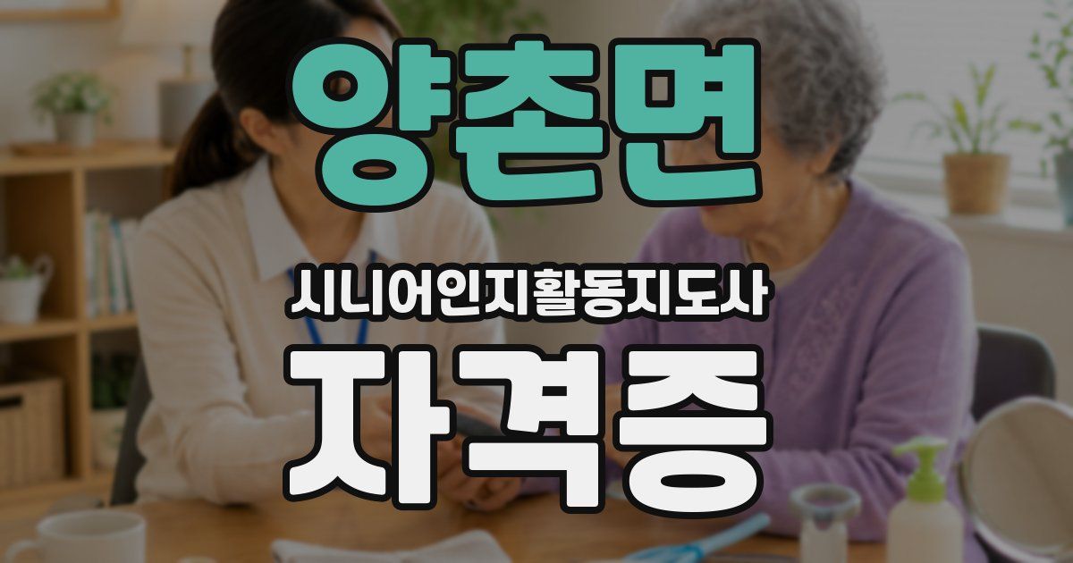 양촌면 시니어인지활동지도사 자격증