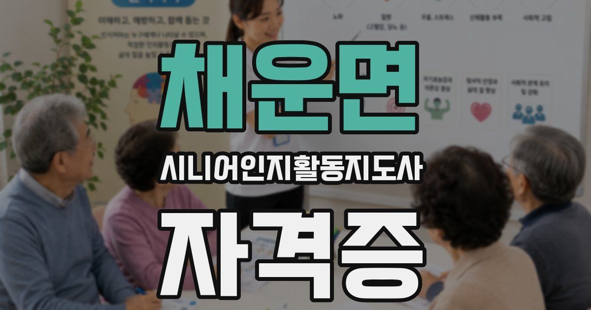 채운면 시니어인지활동지도사 자격증