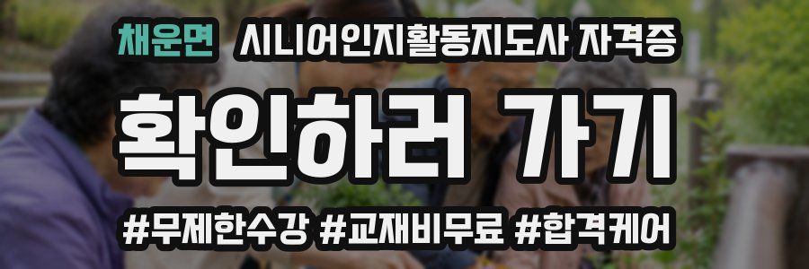채운면 시니어인지활동지도사 자격증