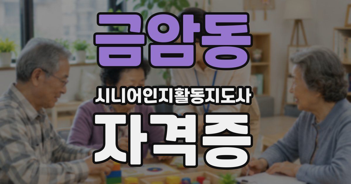 금암동 시니어인지활동지도사 자격증