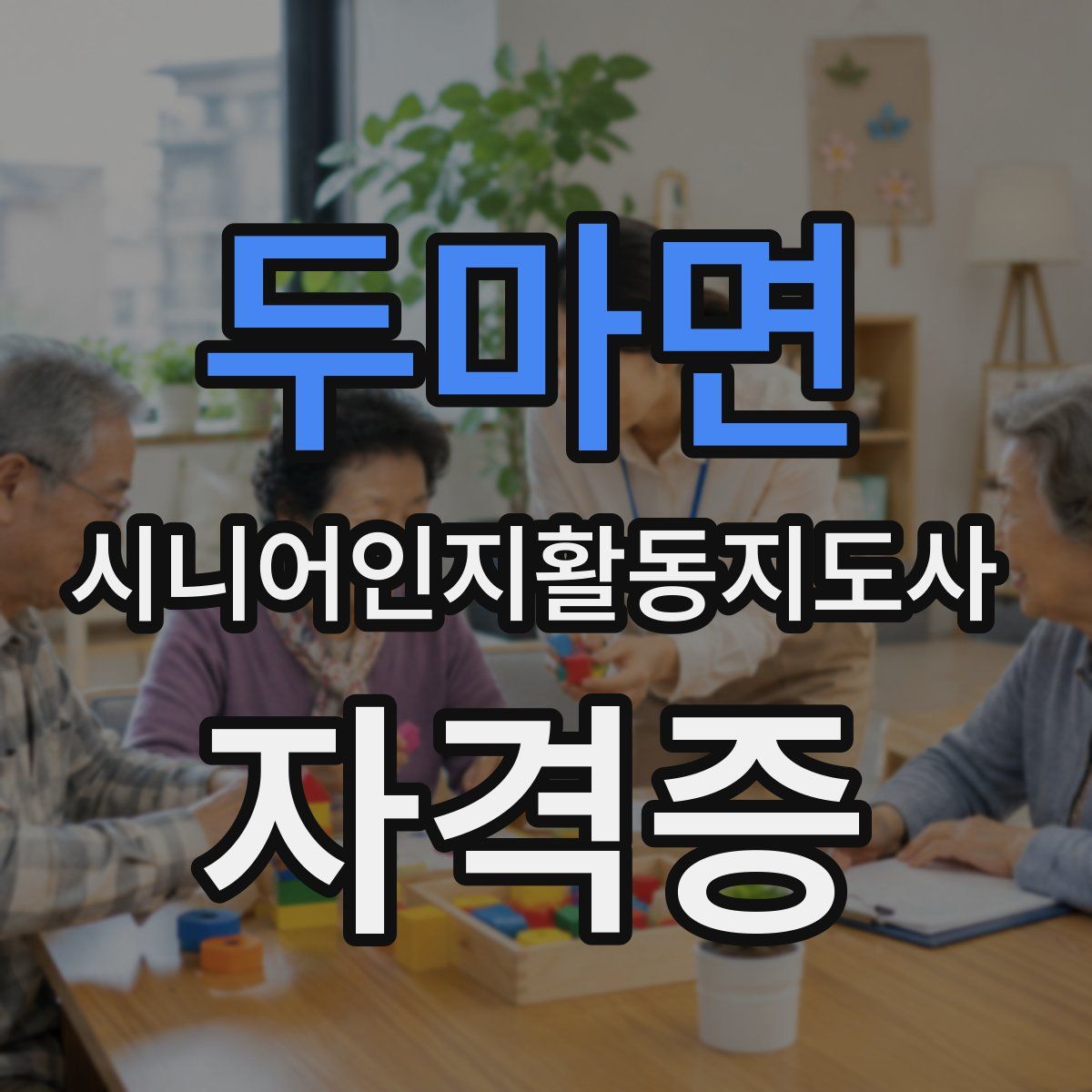 두마면 시니어인지활동지도사 자격증