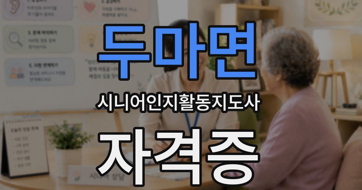 두마면 시니어인지활동지도사 자격증