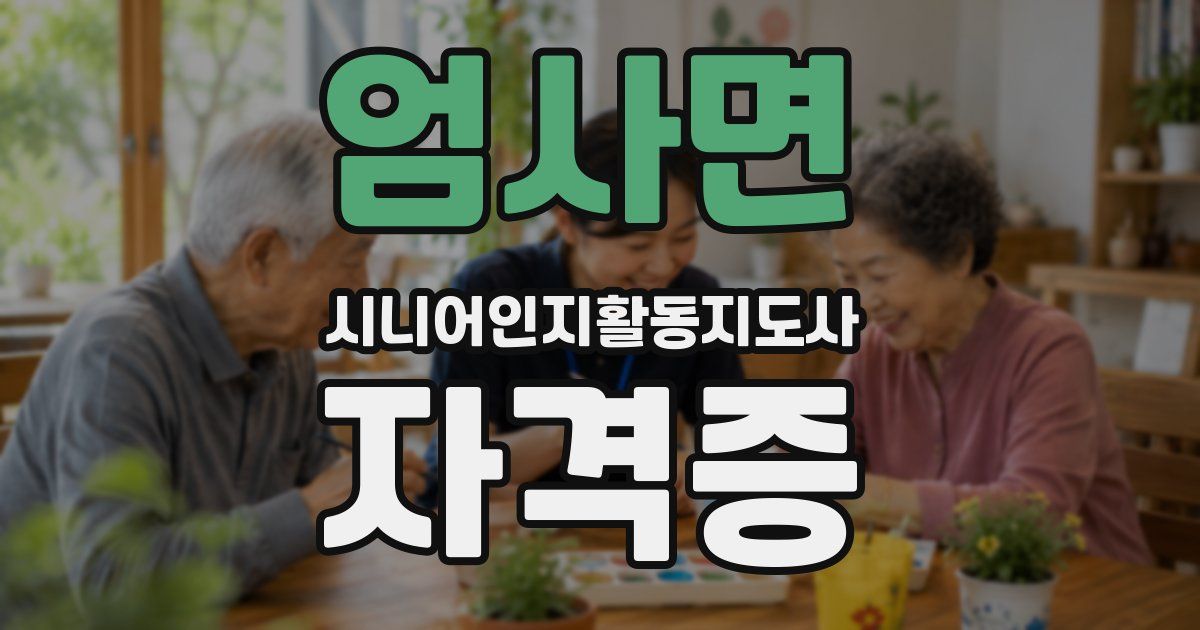 엄사면 시니어인지활동지도사 자격증