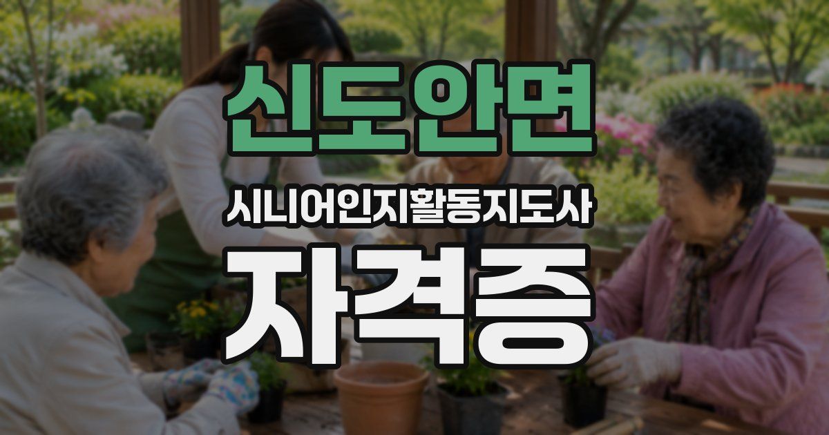 신도안면 시니어인지활동지도사 자격증
