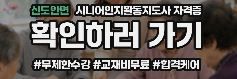 신도안면 시니어인지활동지도사 자격증