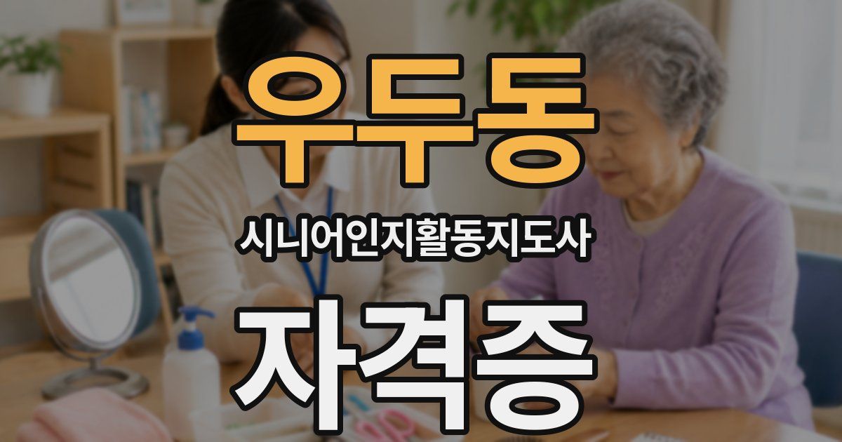 우두동 시니어인지활동지도사 자격증