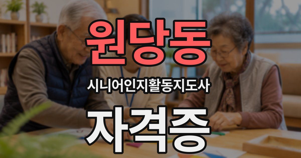 원당동 시니어인지활동지도사 자격증